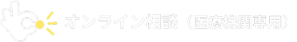 まずは、ちょこっと オンライン相談（医療機関専用）