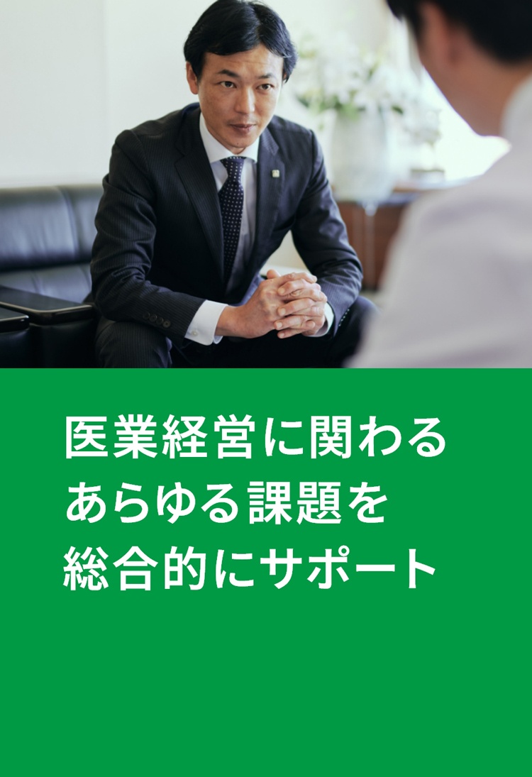医業経営に関わるあらゆる課題を総合的にサポート